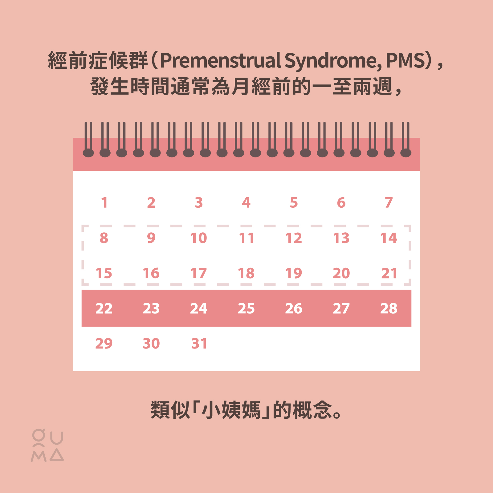 八成的女孩們都曾有的 PMS:經前症候群