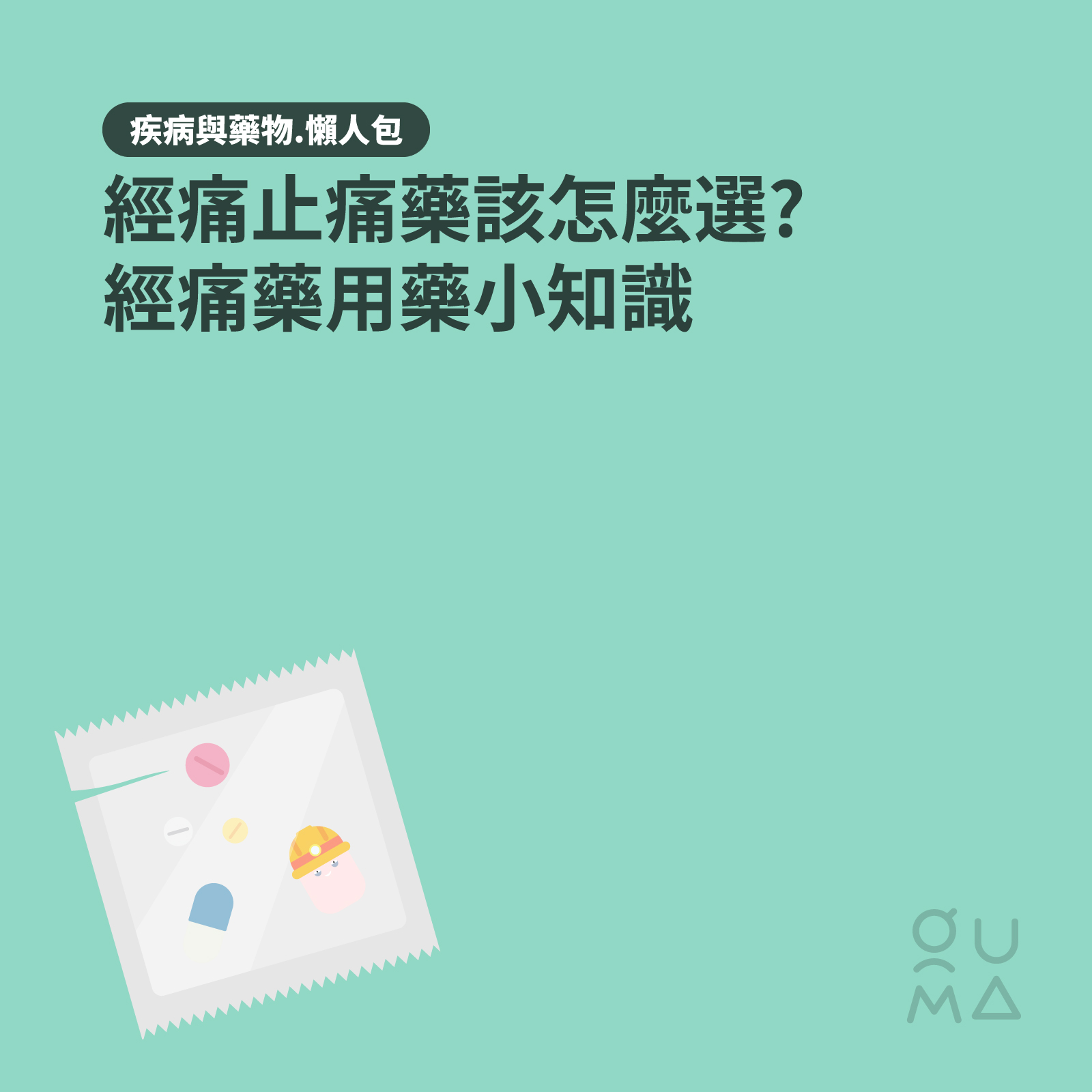 經痛止痛藥該怎麼選?