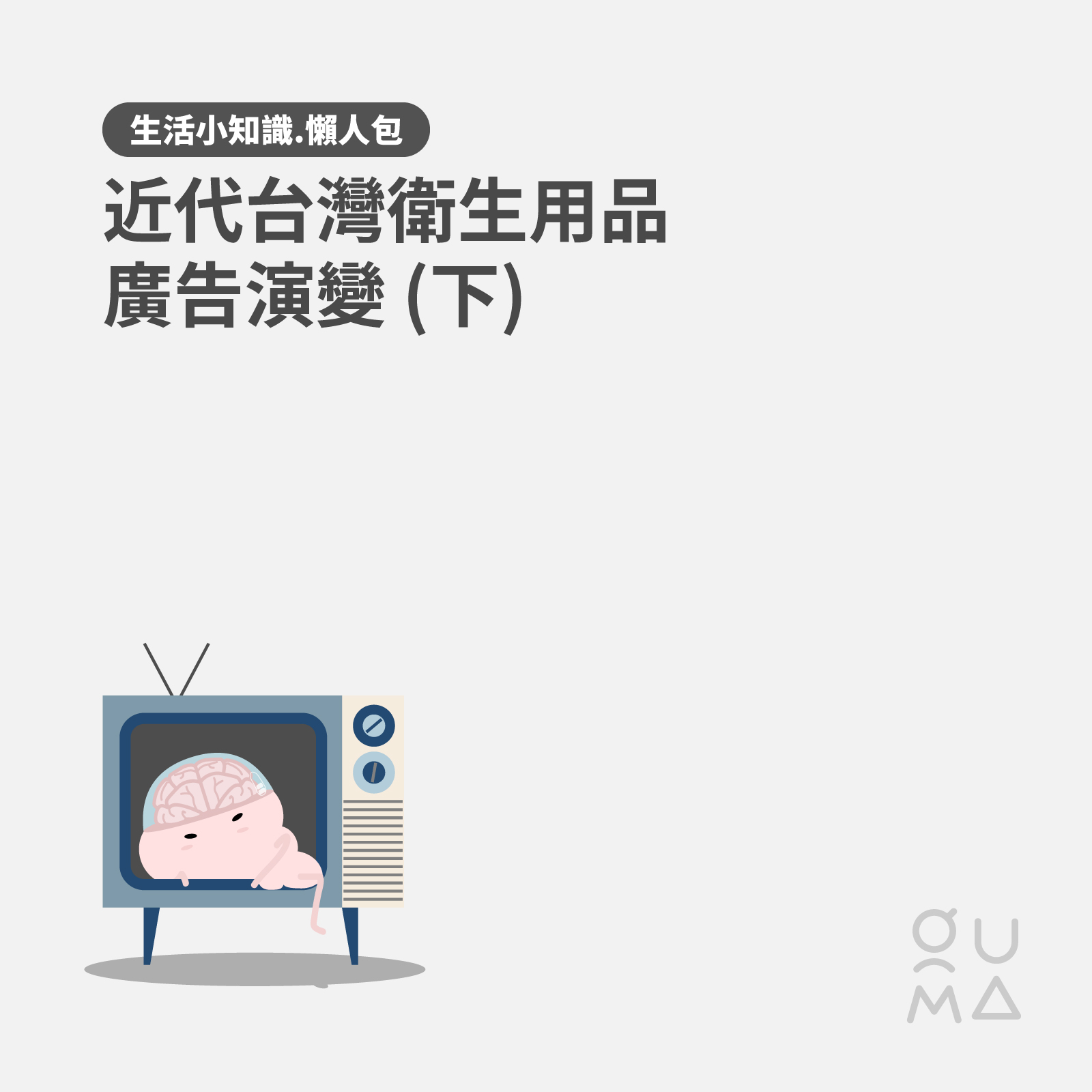 近代台灣衛生用品廣告演變 (下)