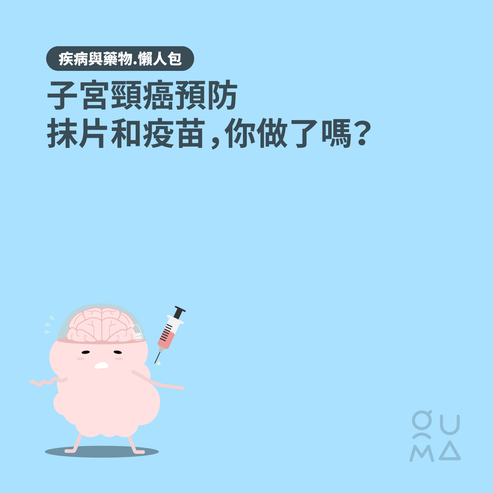 子宮頸癌預防:抹片和疫苗,你做了嗎?