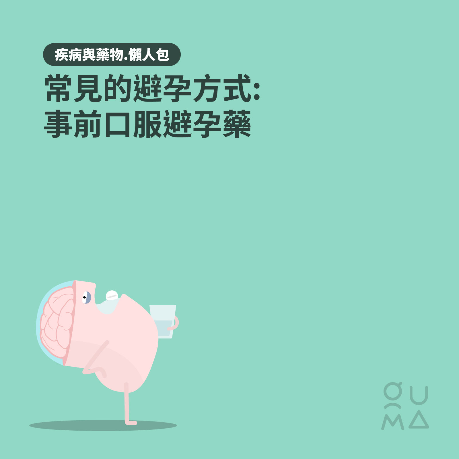 常見的避孕方式：事前口服避孕藥