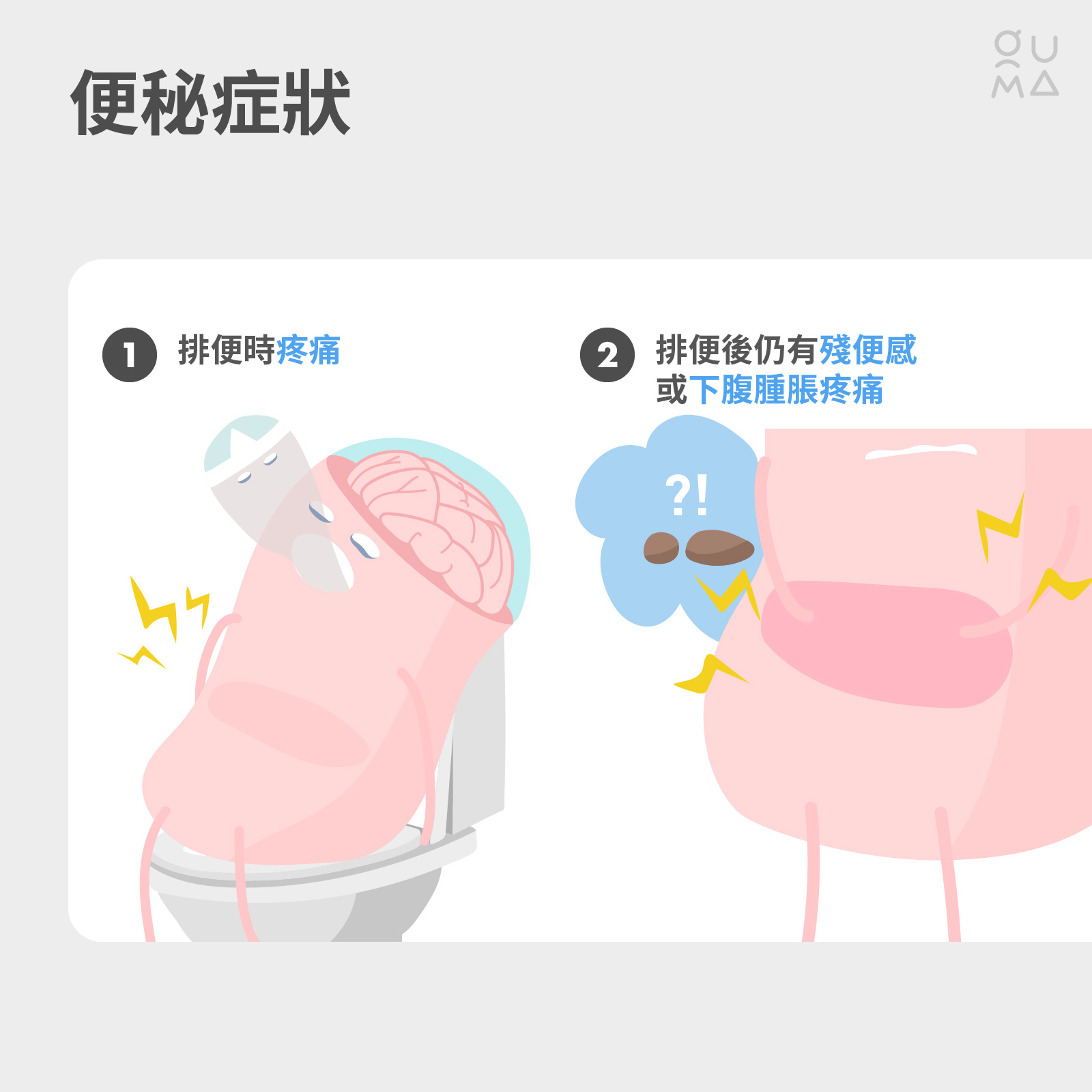 萬惡的便秘